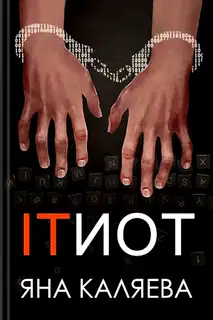 Айтиот