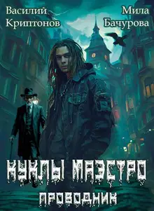 Куклы Маэстро