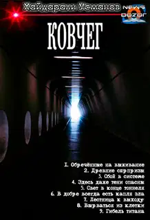 Ковчег