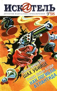 Искатель, 1998 № 09