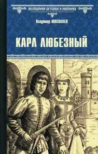 Карл Любезный