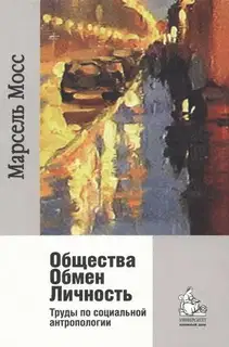 Общества Обмен Личность. Труды по социальной антропологии