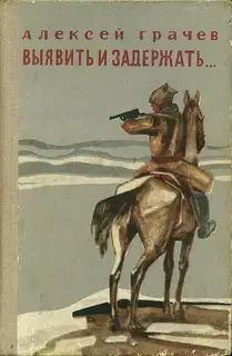 Выявить и задержать...