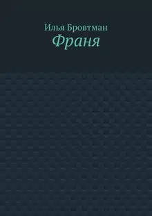 Франя