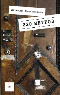 220 метров