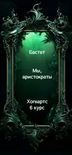 Мы, аристократы 6