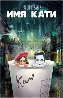 Имя Кати