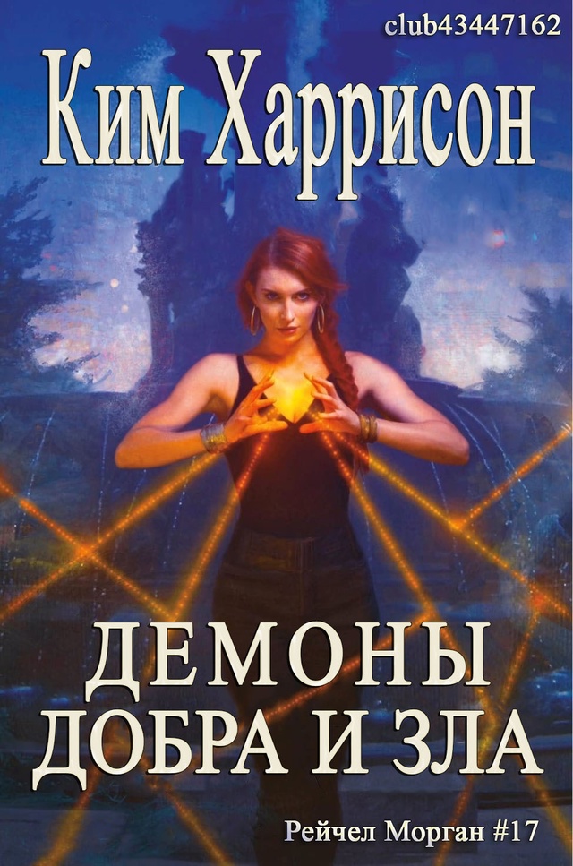 Демоны добра и зла