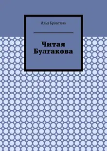 Читая Булгакова