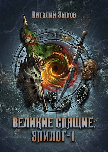 Великие Спящие. Эпилог. Том 1