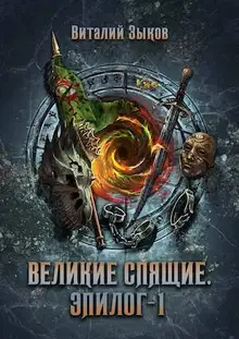 Великие Спящие. Эпилог. Том 1