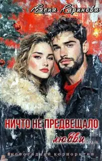Ничто не предвещало любви... (СИ)