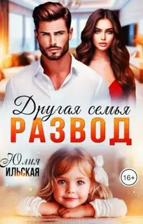 Развод. Другая семья
