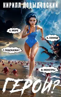 Герой?! Том 7