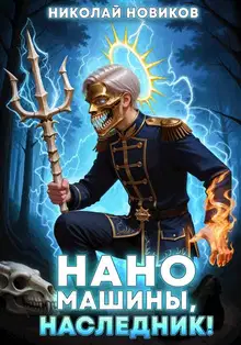 Наномашины, наследник! Том 9