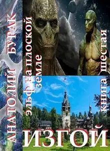 Изгой