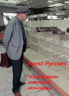 Черные дыры советской экономики