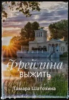 Фрейлина. Выжить