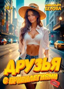 Друзья с привилегиями. Начало отношений 18+