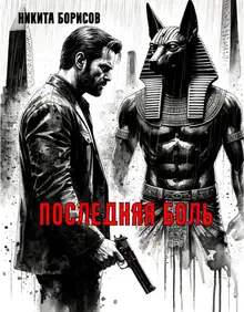 Последняя боль