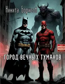 Город вечных туманов