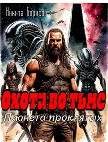 Охота во тьме. Планета проклятых
