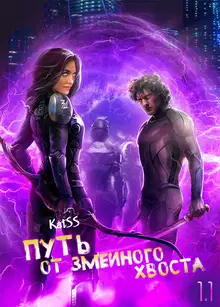 Путь от змеиного хвоста. Книга 1. Часть 1.