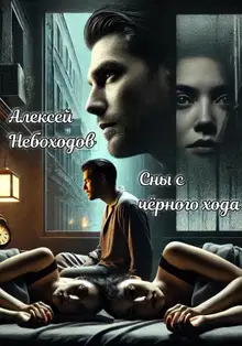 Сны с чёрного хода
