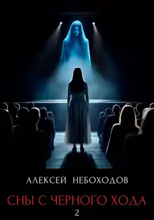 Сны с чёрного хода 2
