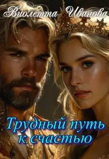 Трудный путь к счастью (СИ)