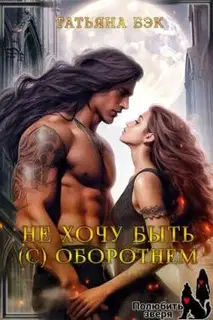 Не хочу быть (с) оборотнем (СИ)