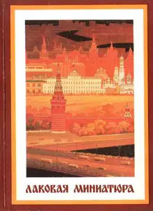 Лаковая миниатюра