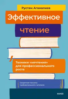 Эффективное чтение. Техники «нечтения» для профессионального роста