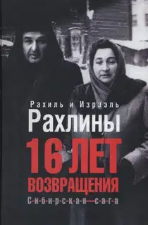 16 лет возвращения