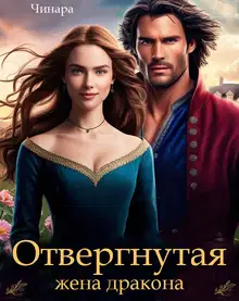 Отвергнутая жена дракона. Второй шанс для попаданки