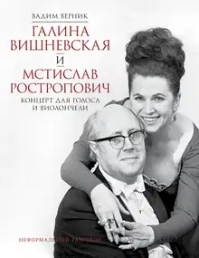 Галина Вишневская и Мстислав Ростропович. Концерт для голоса и виолончели. Неформальный разговор