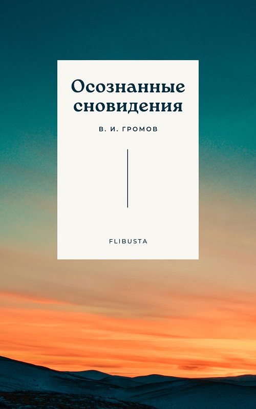 Осознанные сновидения