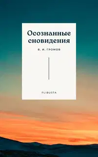 Осознанные сновидения