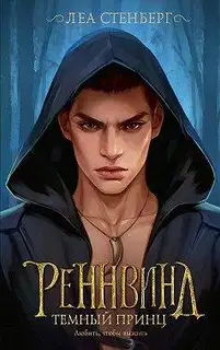 Темный принц