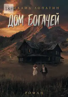 Дом Богачей