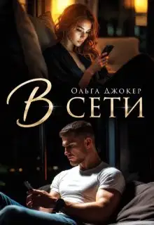 В сети