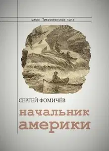 Начальник Америки