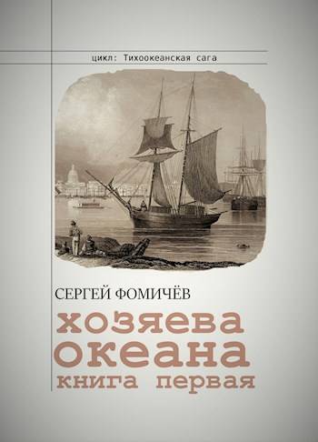 Хозяева океана. Книга 1