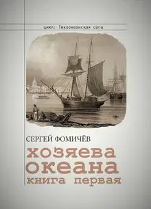 Хозяева океана. Книга 1