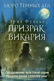 Призрак Викария