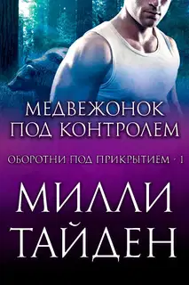 Медвежонок под контролем