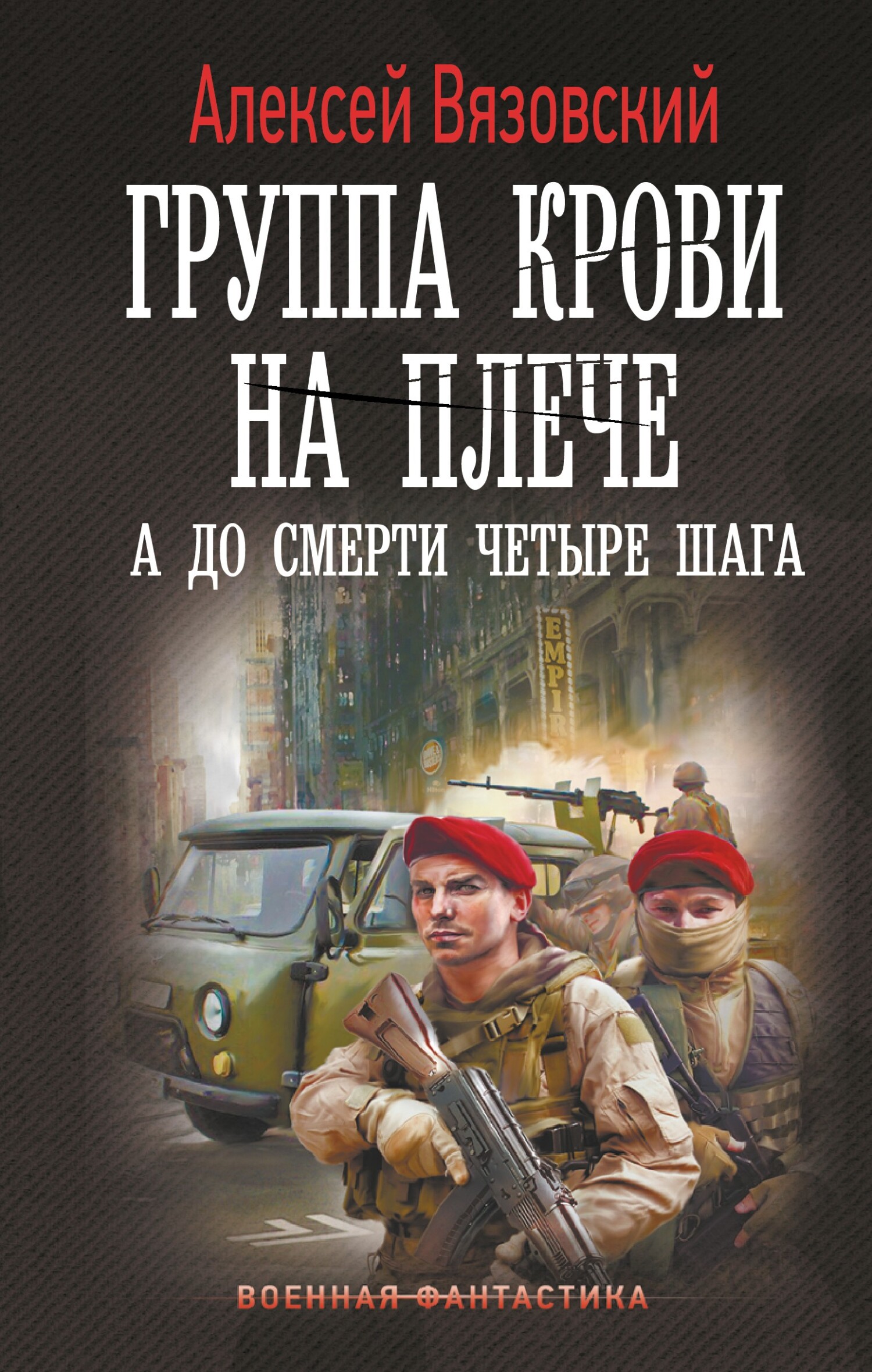 А до смерти четыре шага