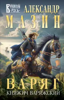 Княжич Варяжский