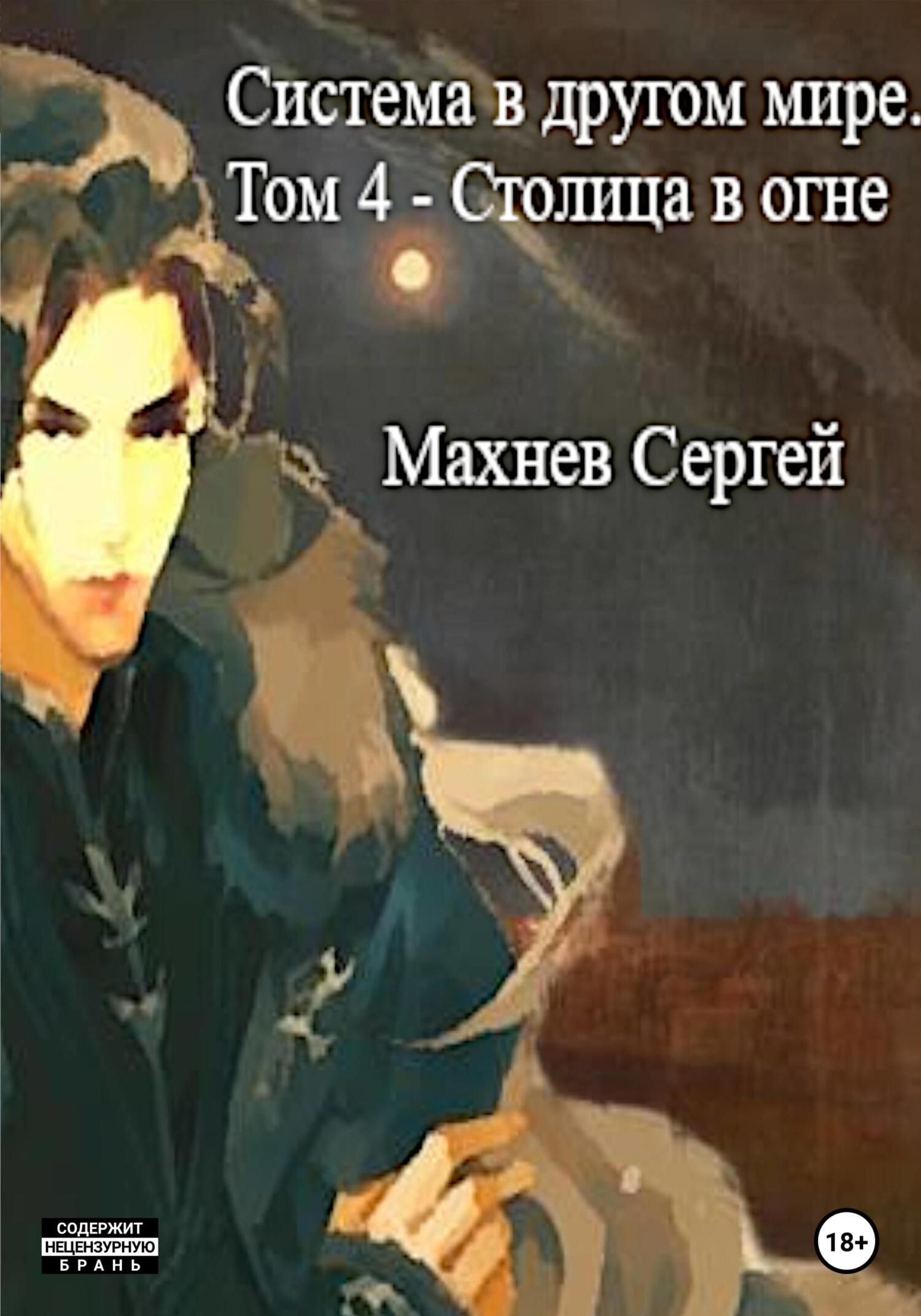 Столица в огне