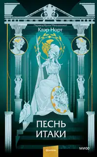 Песнь Итаки